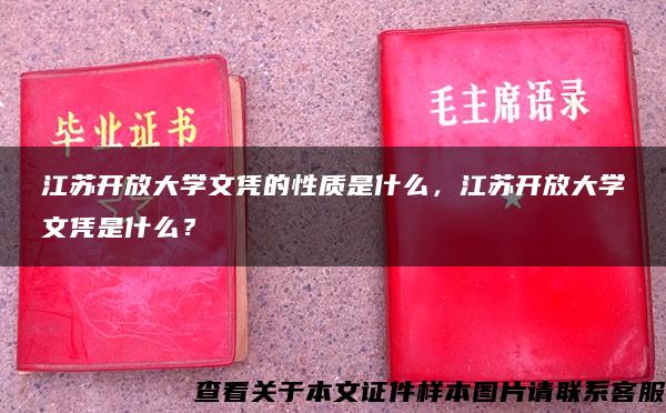 江蘇開放大學文憑的性質是什么，江蘇開放大學文憑是什么？