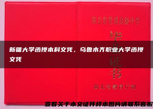 新疆大學函授本科文憑，烏魯木齊職業大學函授文憑