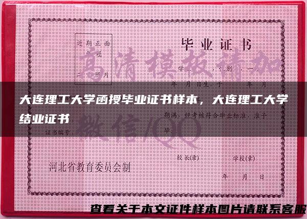 大連理工大學函授畢業證書樣本，大連理工大學結業證書