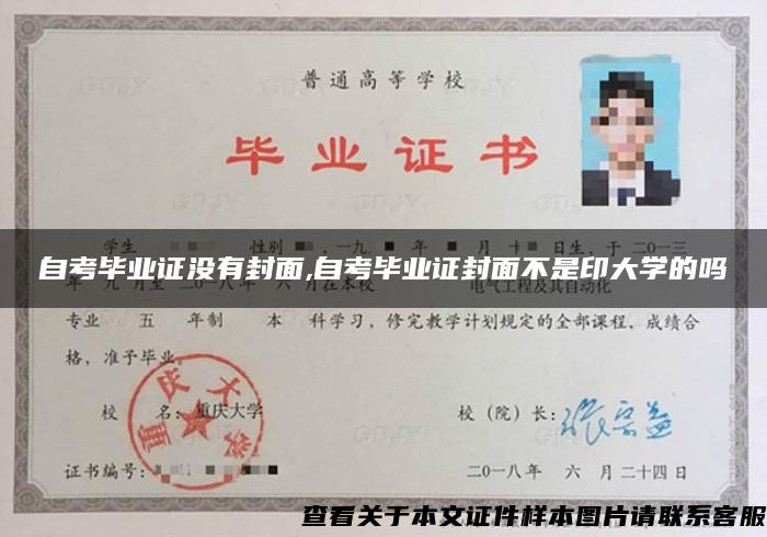 自考畢業證沒有封面,自考畢業證封面不是印大學的嗎