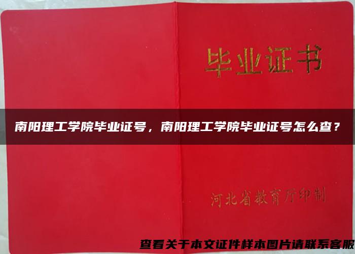 南陽理工學院畢業證號，南陽理工學院畢業證號怎么查？