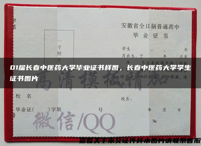01屆長春中醫藥大學畢業證書樣圖，長春中醫藥大學學生證書圖片