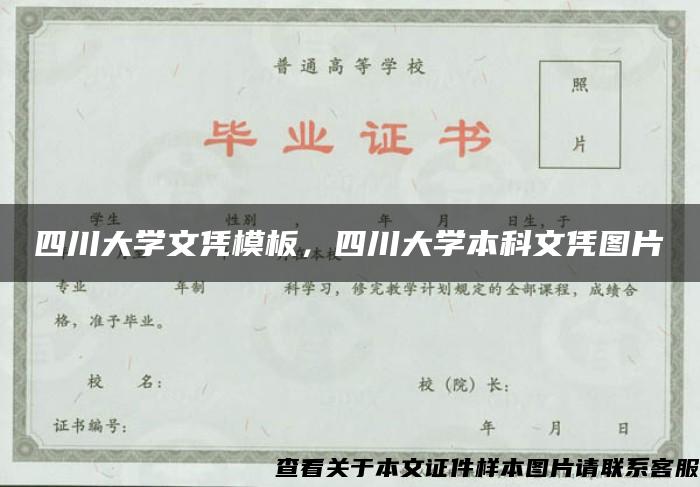 四川大學文憑模板，四川大學本科文憑圖片