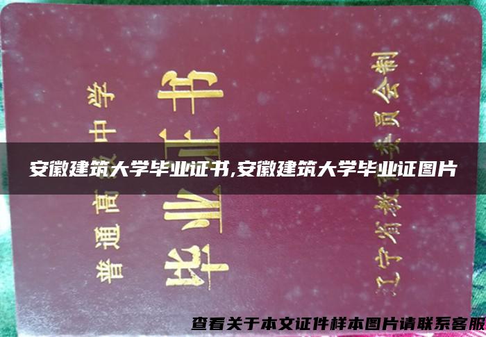 安徽建筑大學畢業證書,安徽建筑大學畢業證圖片