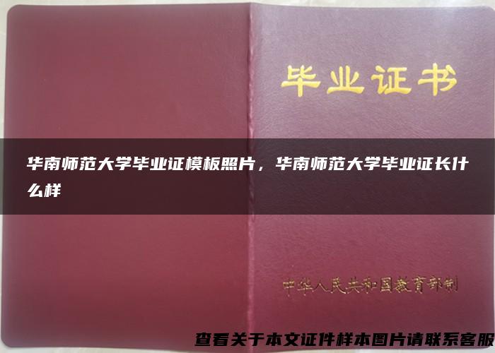 華南師范大學畢業證模板照片，華南師范大學畢業證長什么樣