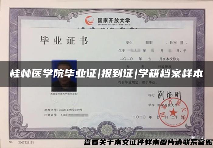 桂林醫學院畢業證|報到證|學籍檔案樣本