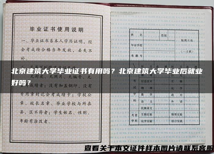 北京建筑大學畢業證書有用嗎？北京建筑大學畢業后就業好嗎？