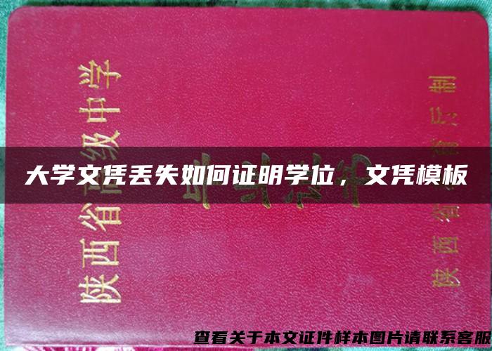 大學文憑丟失如何證明學位，文憑模板