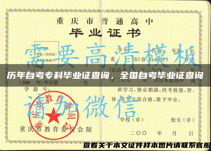 歷年自考?？飘厴I證查詢，全國自考畢業證查詢