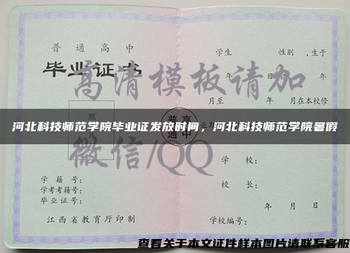 河北科技師范學院畢業證發放時間，河北科技師范學院暑假