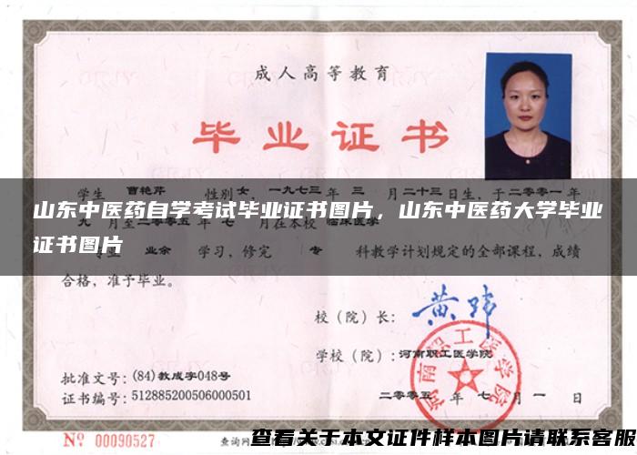 山東中醫藥自學考試畢業證書圖片，山東中醫藥大學畢業證書圖片