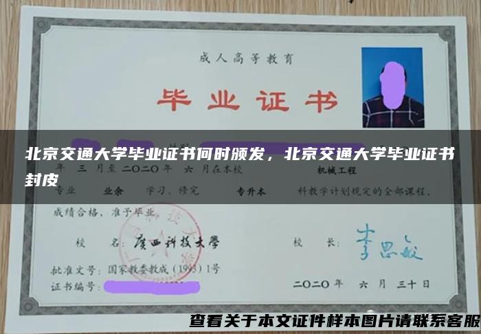 北京交通大學畢業證書何時頒發，北京交通大學畢業證書封皮