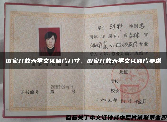 國家開放大學文憑照片幾寸，國家開放大學文憑照片要求