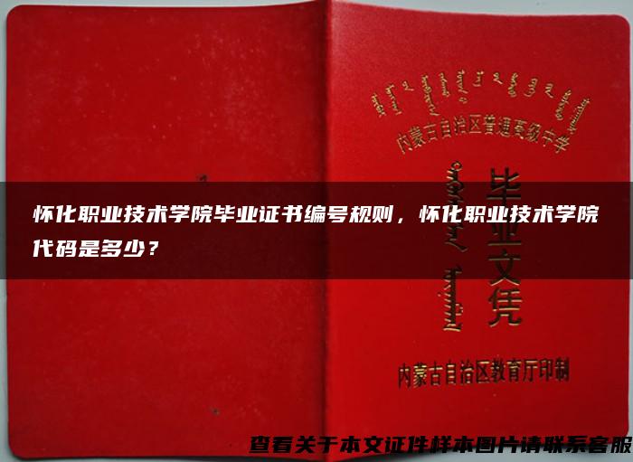懷化職業技術學院畢業證書編號規則，懷化職業技術學院代碼是多少？