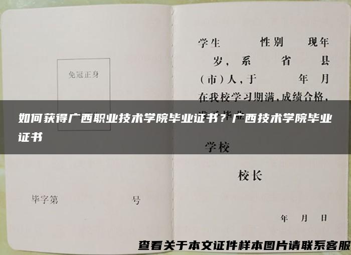 如何獲得廣西職業技術學院畢業證書？廣西技術學院畢業證書