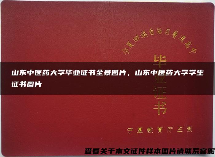 山東中醫藥大學畢業證書全景圖片，山東中醫藥大學學生證書圖片