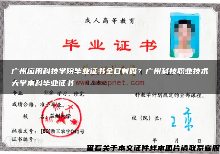 廣州應用科技學院畢業證書全日制嗎？廣州科技職業技術大學本科畢業證書
