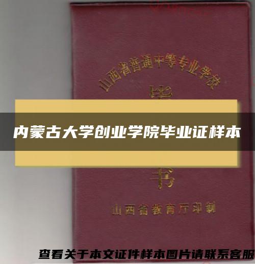 內蒙古大學創業學院畢業證樣本