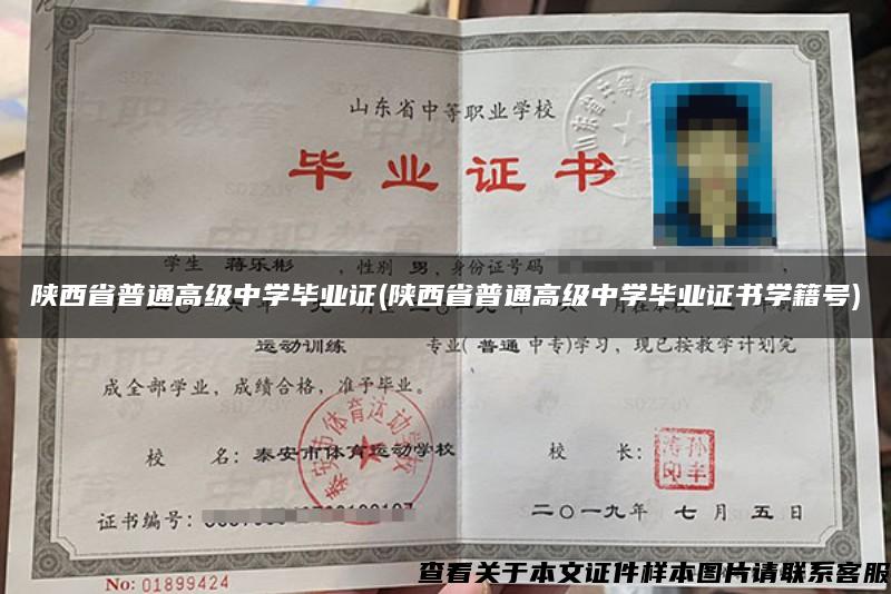 陜西省普通高級中學畢業證(陜西省普通高級中學畢業證書學籍號)