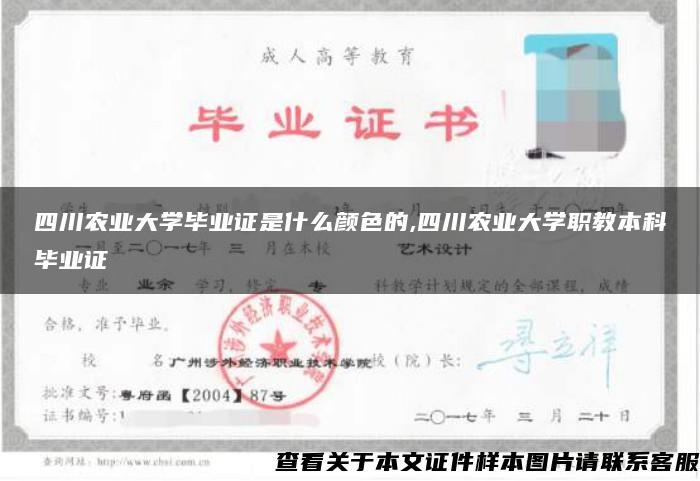 四川農業大學畢業證是什么顏色的,四川農業大學職教本科畢業證