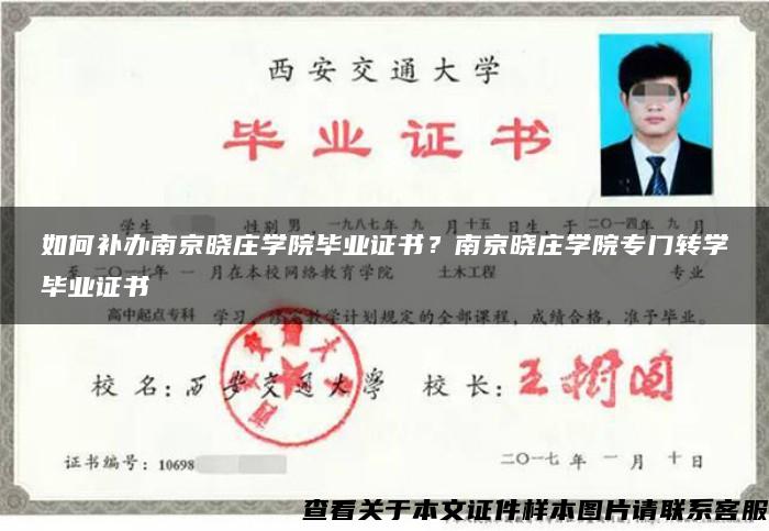 如何補辦南京曉莊學院畢業證書？南京曉莊學院專門轉學畢業證書