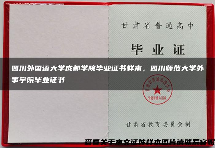 四川外國語大學成都學院畢業證書樣本，四川師范大學外事學院畢業證書