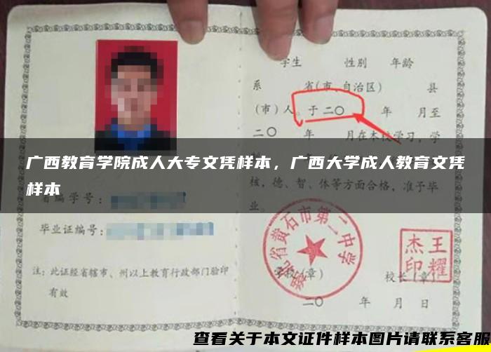 廣西教育學院成人大專文憑樣本，廣西大學成人教育文憑樣本
