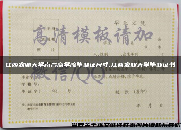 江西農業大學南昌商學院畢業證尺寸,江西農業大學畢業證書
