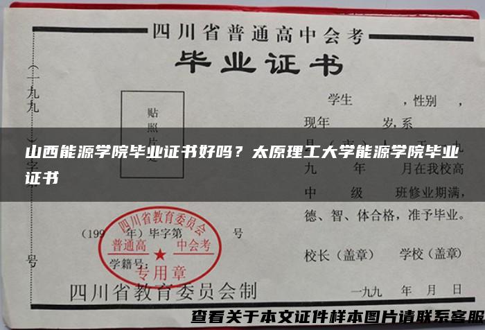山西能源學院畢業證書好嗎？太原理工大學能源學院畢業證書