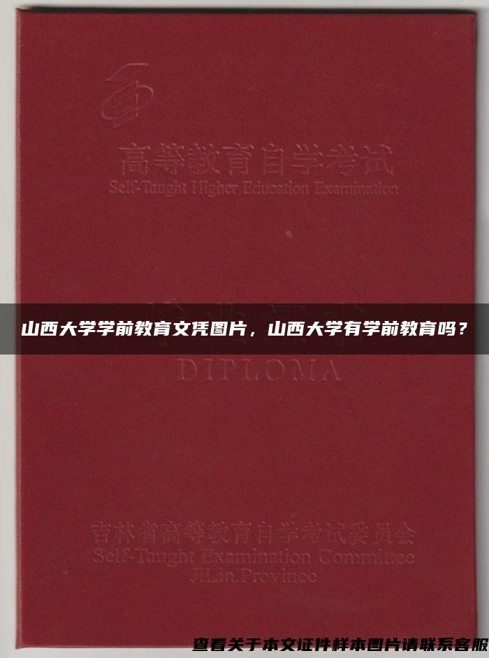 山西大學學前教育文憑圖片，山西大學有學前教育嗎？