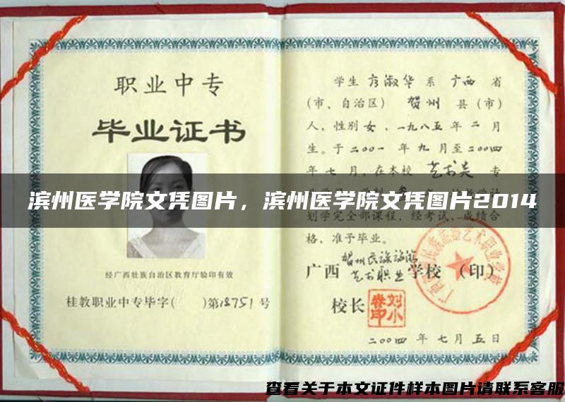 濱州醫學院文憑圖片，濱州醫學院文憑圖片2014