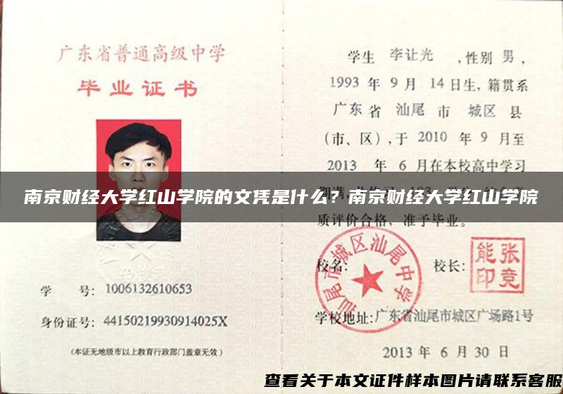 南京財經大學紅山學院的文憑是什么？南京財經大學紅山學院