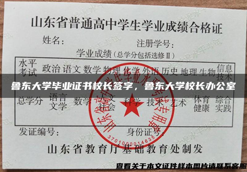 魯東大學畢業證書校長簽字，魯東大學校長辦公室