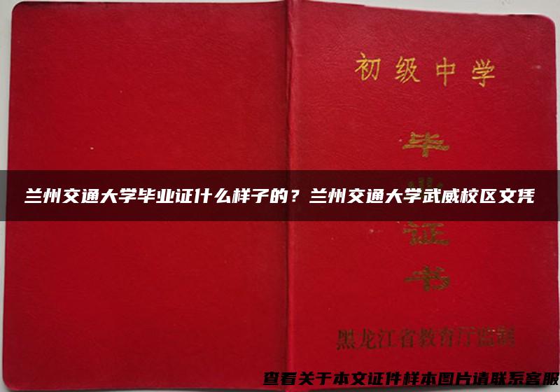 蘭州交通大學畢業證什么樣子的？蘭州交通大學武威校區文憑