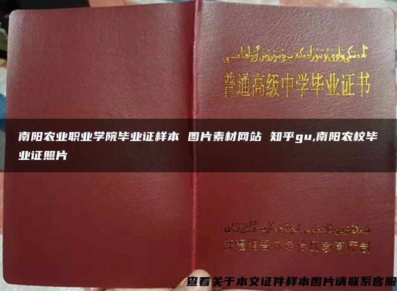 南陽農業職業學院畢業證樣本 圖片素材網站 知乎gu,南陽農校畢業證照片