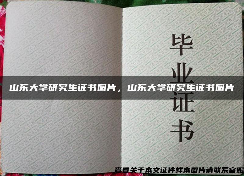 山東大學研究生證書圖片，山東大學研究生證書圖片