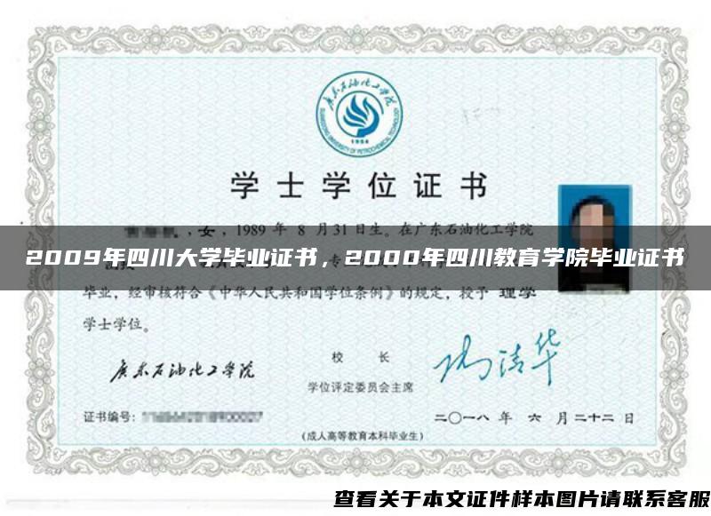 2009年四川大學畢業證書，2000年四川教育學院畢業證書