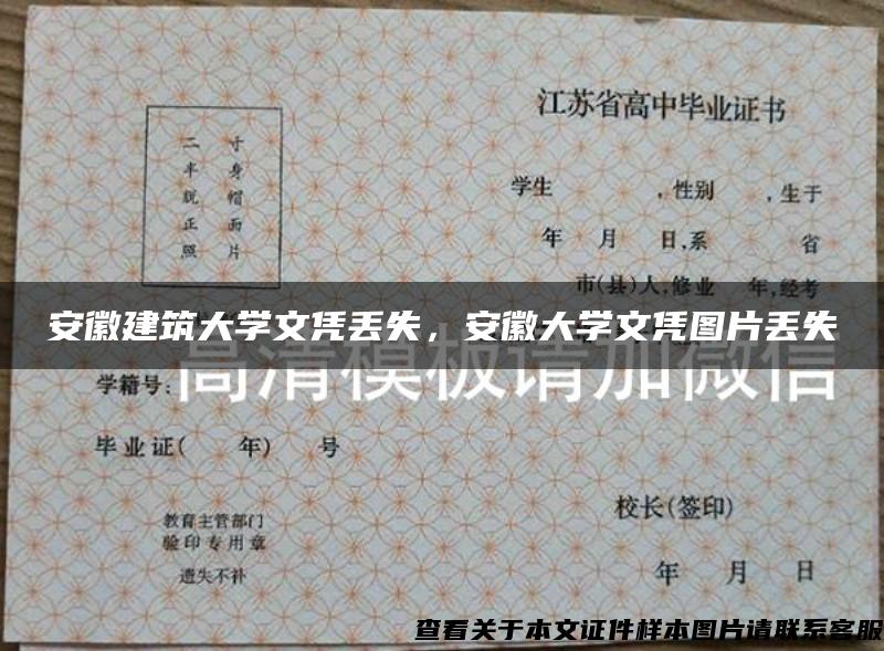 安徽建筑大學文憑丟失，安徽大學文憑圖片丟失
