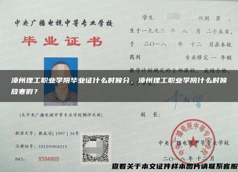 漳州理工職業學院畢業證什么時候分，漳州理工職業學院什么時候放寒假？