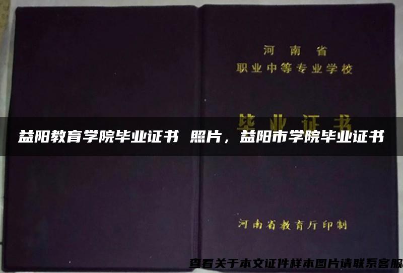 益陽教育學院畢業證書 照片，益陽市學院畢業證書