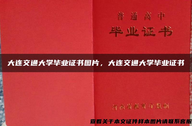 大連交通大學畢業證書圖片，大連交通大學畢業證書