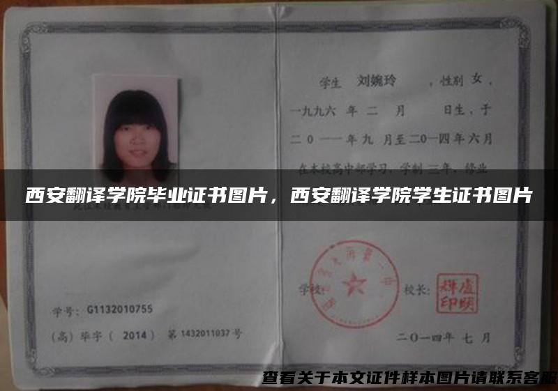 西安翻譯學院畢業證書圖片，西安翻譯學院學生證書圖片