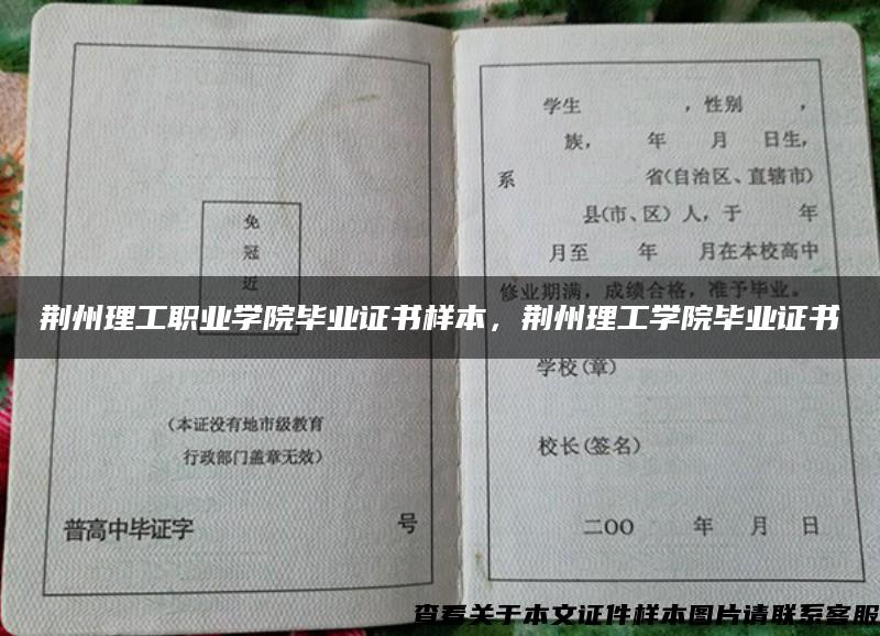 荊州理工職業學院畢業證書樣本，荊州理工學院畢業證書