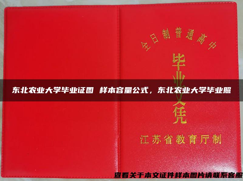 東北農業大學畢業證圖 樣本容量公式，東北農業大學畢業照