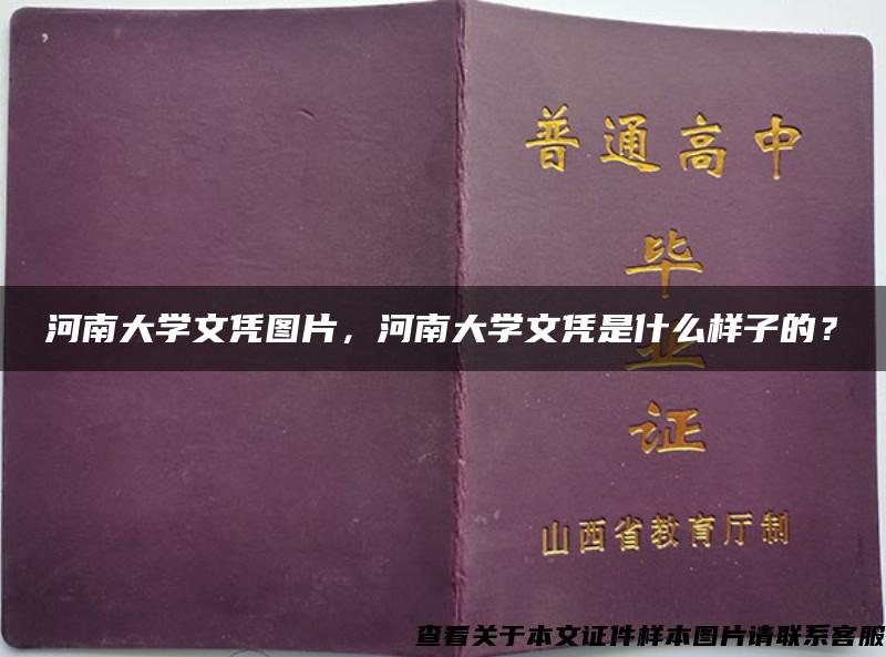 河南大學文憑圖片，河南大學文憑是什么樣子的？