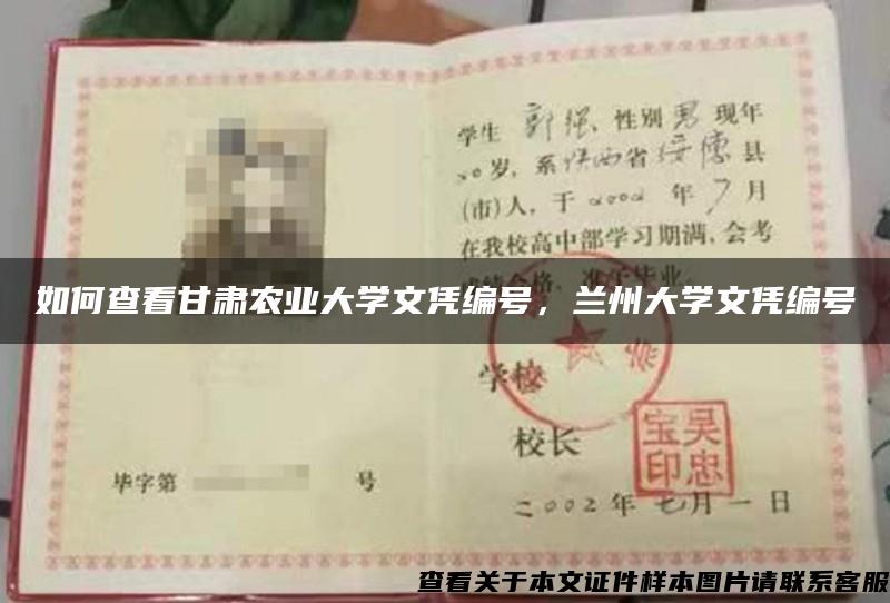 如何查看甘肅農業大學文憑編號，蘭州大學文憑編號