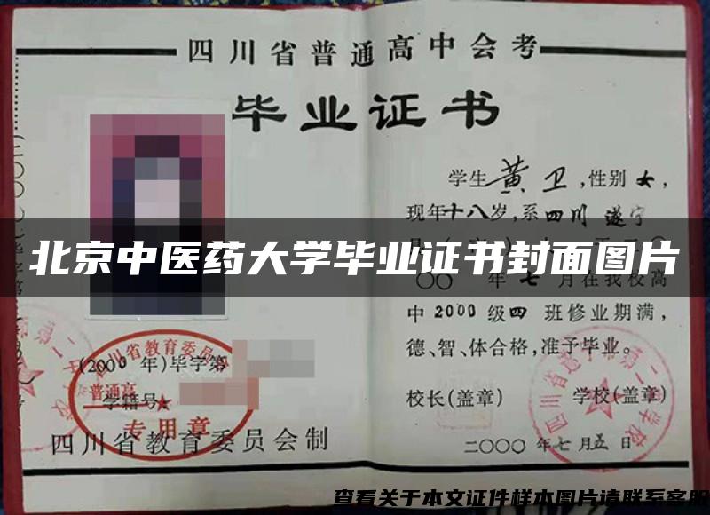 北京中醫藥大學畢業證書封面圖片