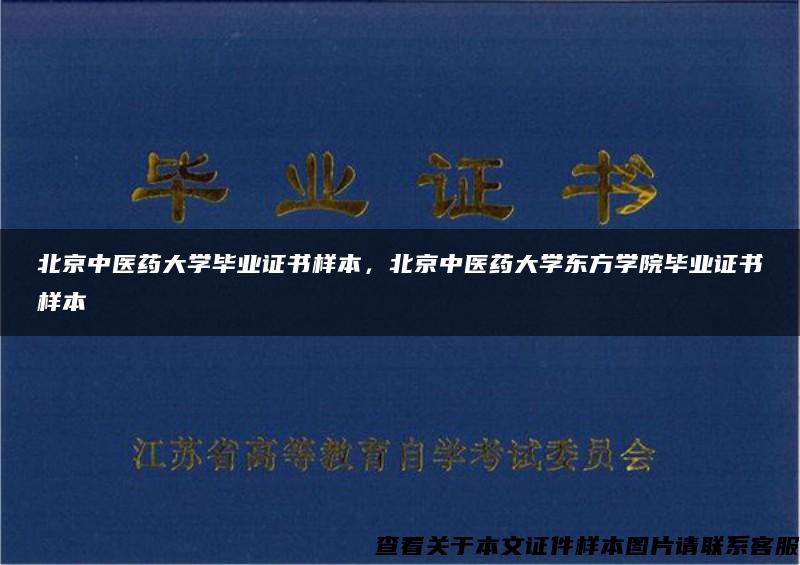 北京中醫藥大學畢業證書樣本，北京中醫藥大學東方學院畢業證書樣本