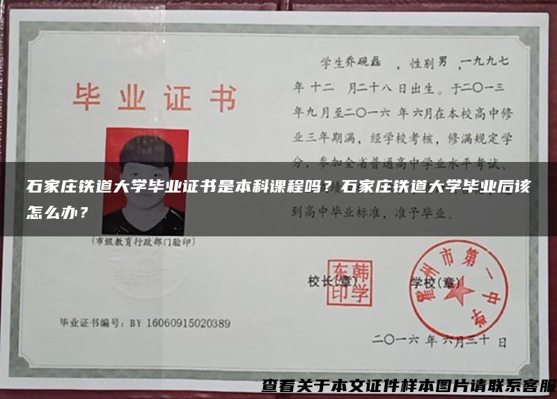 石家莊鐵道大學畢業證書是本科課程嗎？石家莊鐵道大學畢業后該怎么辦？