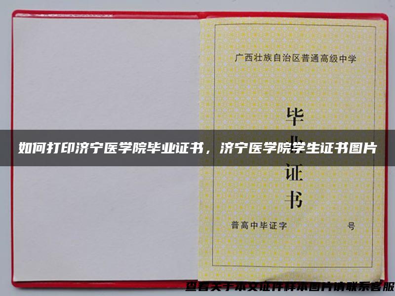 如何打印濟寧醫學院畢業證書，濟寧醫學院學生證書圖片